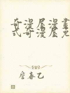 奇漫屋漫画下拉式奇漫屋免费封面