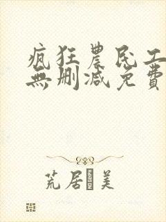 疯狂农民工全文无删减免费阅读