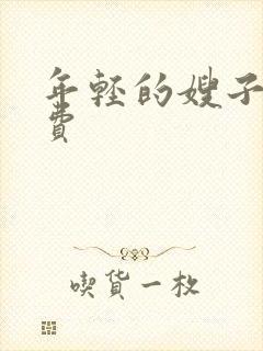 年轻的嫂子5免费