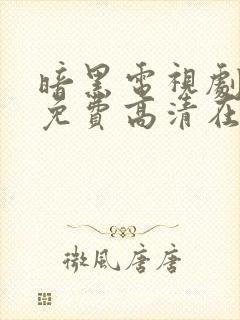 暗黑电视剧全集免费高清在线观看