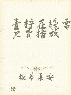 青柠在线电视剧免费播放封面