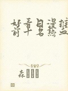 好看日漫推荐 前十名热血