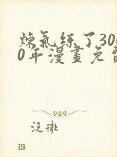 炼气练了3000年漫画免费下拉式六漫画