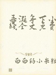 垂涎年下小说在线全文免费阅读笔趣阁下载封面