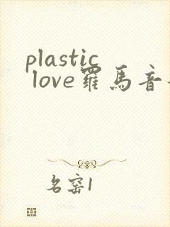 plastic love罗马音歌词