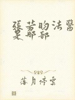 张若昀法医秦明是哪部