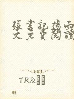 张书记杨雨婷全文免费阅读小说