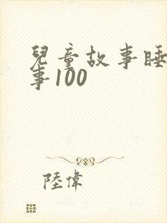 儿童故事睡前故事100