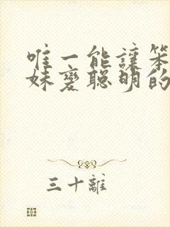 唯一能让笨蛋妹妹变聪明的方法只有在线观看