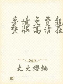 梦境免费观看完整版高清在线播放