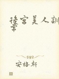 后宫美人训诫日常