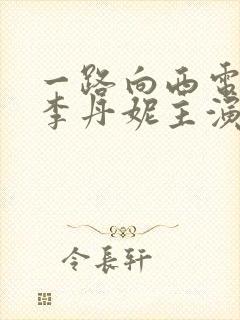 一路向西电影王李丹妮主演电影在线观看