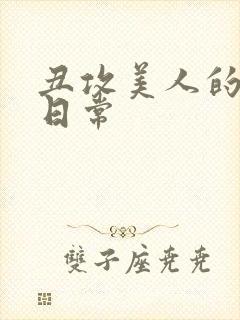 丑攻美人的狂堕日常