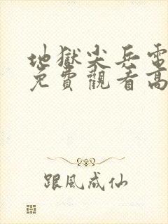 地狱尖兵电视剧免费观看高清