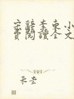 宋辞李东小说免费阅读全文无弹窗