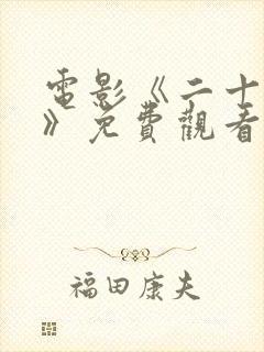 电影《二十一条》免费观看国语