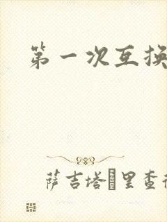 第一次互换人妻