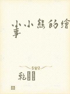 小小熊的绘本故事
