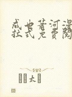 成也萧河漫画下拉式免费阅读