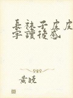 长袜子皮皮50字读后感