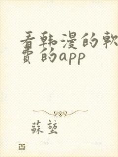 看韩漫的软件免费的app