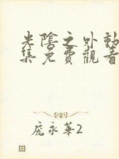 光阴之外动漫全集免费观看高清版封面