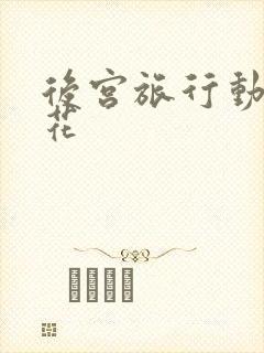 后宫旅行动漫樱花