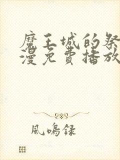 魔王城的祭品动漫免费播放