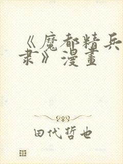 《魔都精兵的奴隶》漫画