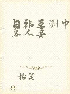 日韩亚洲中文字幕人妻