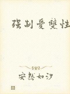 强制爱双性美人封面