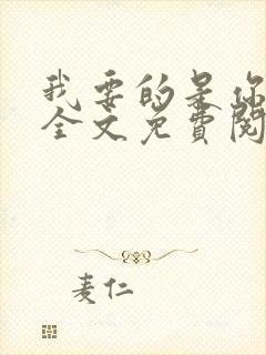 我要的是你爱我全文免费阅读