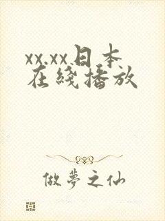 xx.xx日本在线播放
