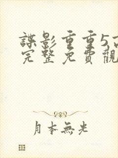 谍影重重5高清完整免费观看