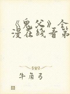 《鬼父》全集动漫在线看第二季