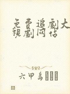 免费追剧大全电视剧网站封面