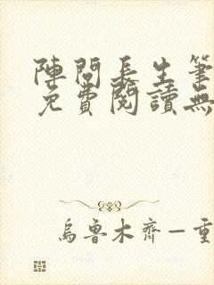 阵问长生笔趣阁免费阅读无弹窗