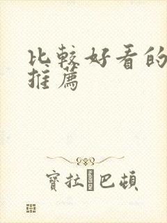 比较好看的动漫推荐