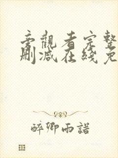 旁观者完整版未删减在线免费观看