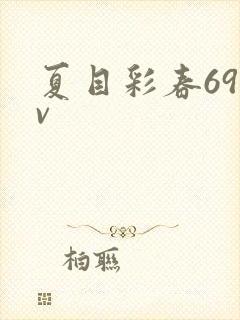 夏目彩春69av封面
