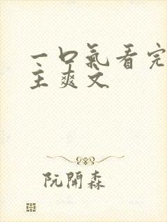 一口气看完大女主爽文