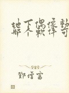 地下偶像动漫在哪个软件可以看