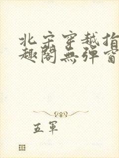 北宋穿越指南笔趣阁无弹窗最新章节