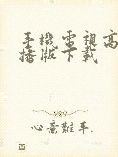 手机电视高清直播版下载封面