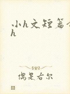 小h文短篇合集h