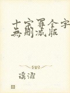 十宗罪全字小说无删减版