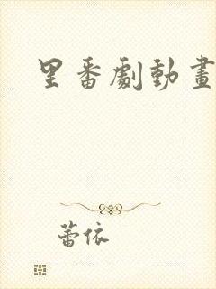 里番剧动画免费