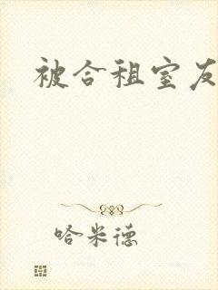 被合租室友操哭