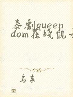 泰剧queendom在线观看高清