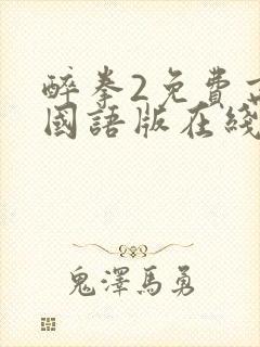 醉拳2免费高清国语版在线观看封面